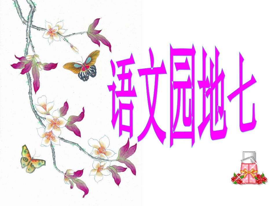 人教版三年级上册《语文园地七》PPT课件_第1页