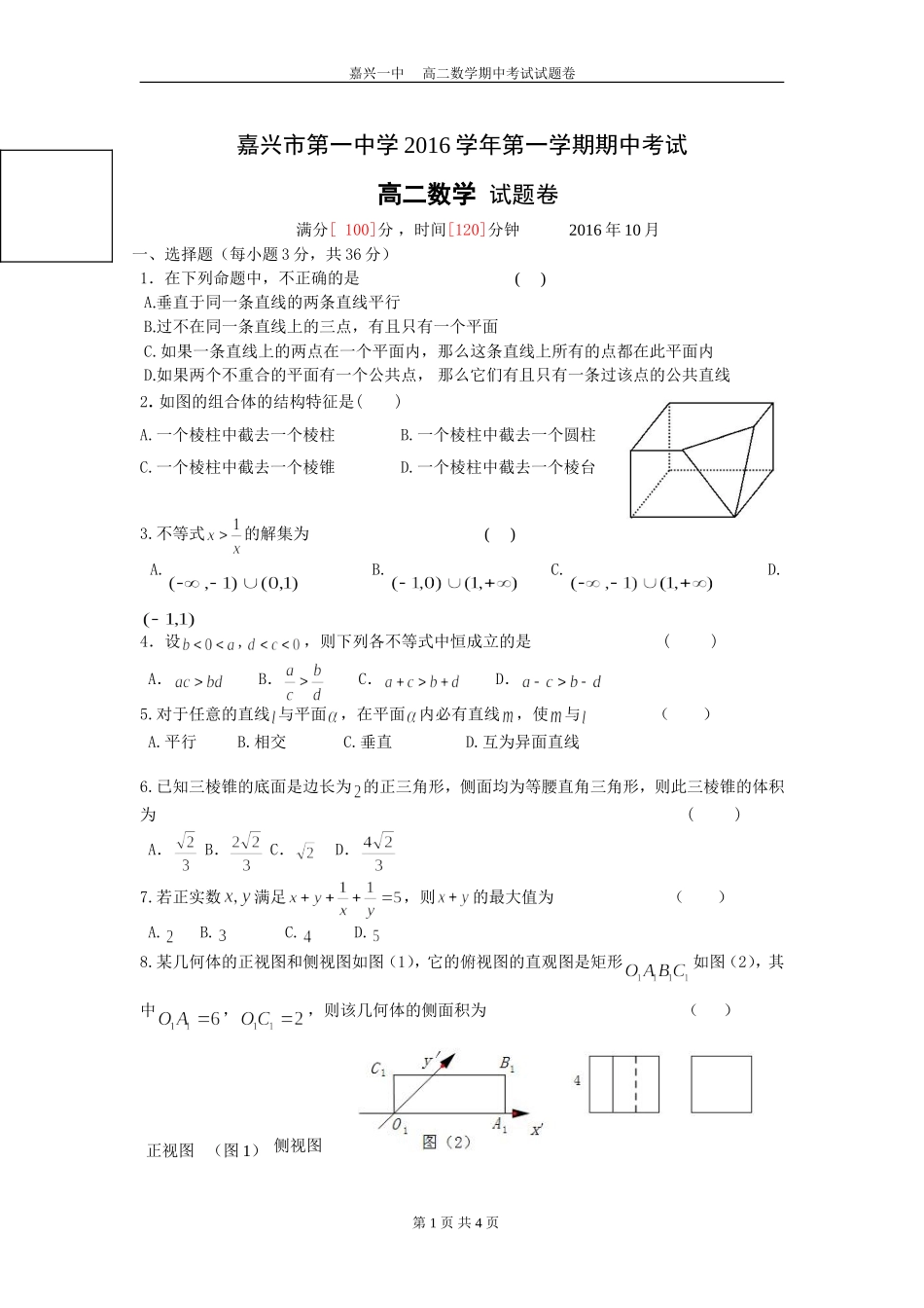嘉兴市第一中学2016学年第一学期数学期中考试试卷_第1页