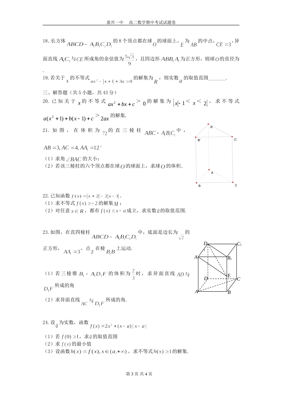 嘉兴市第一中学2016学年第一学期数学期中考试试卷_第3页