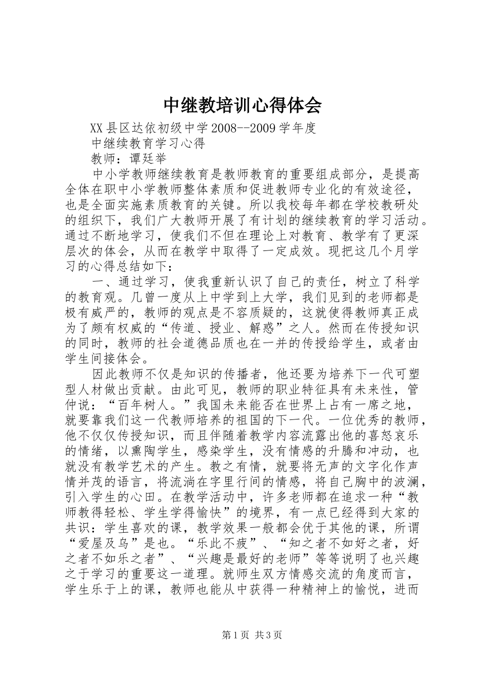 中继教培训心得体会_第1页