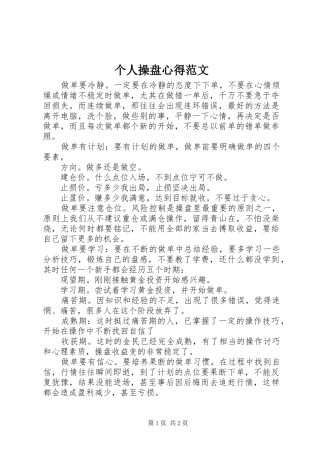 个人操盘心得范文