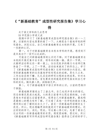 《“新基础教育”成型性研究报告集》学习心得