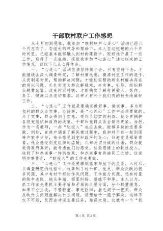 干部联村联户工作感想