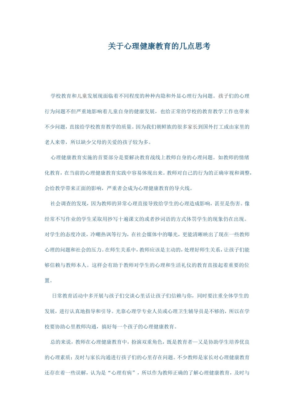 关于心理健康教育的几点思考_第1页