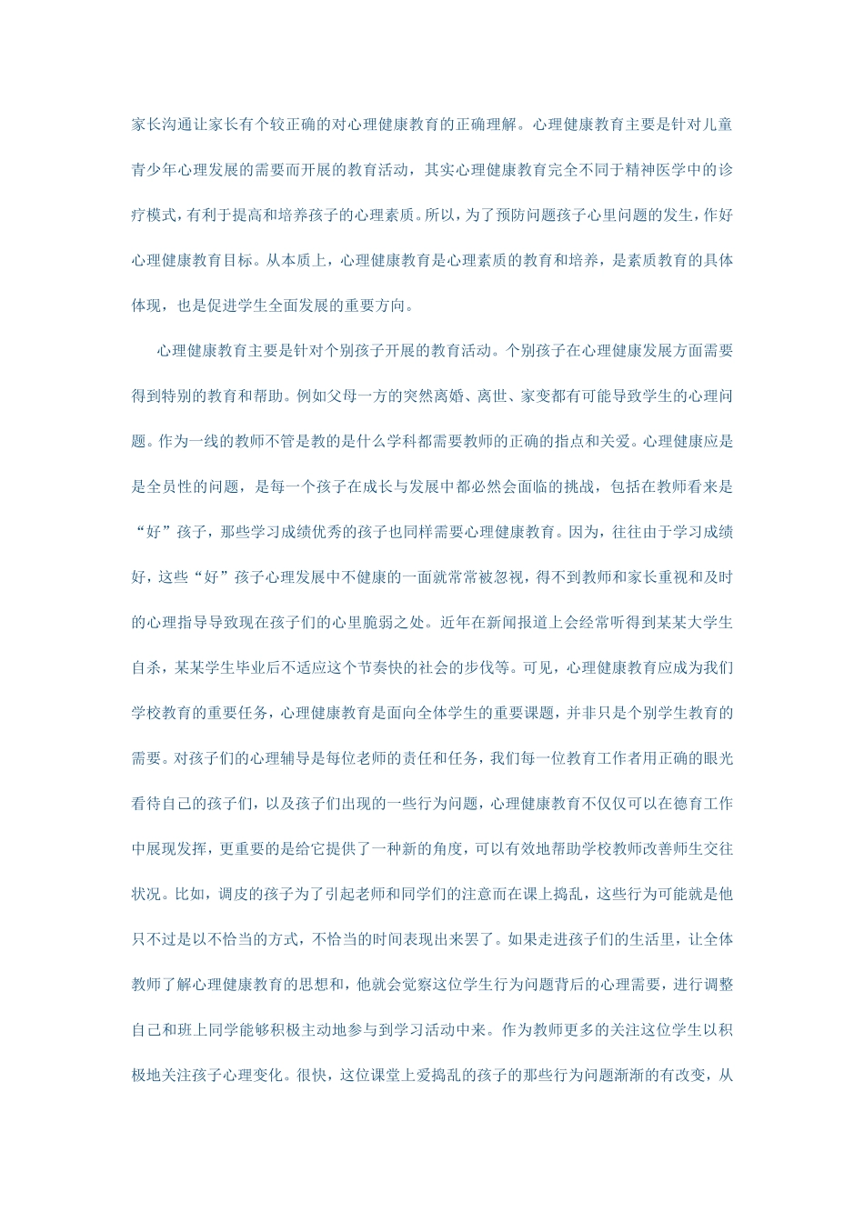 关于心理健康教育的几点思考_第2页