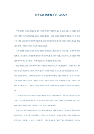 关于心理健康教育的几点思考