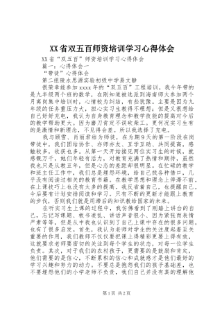 XX省双五百师资培训学习心得体会