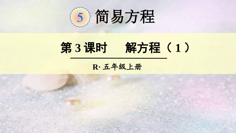 第3课时解方程（1）_第1页