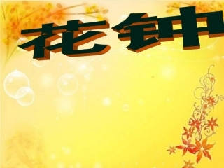 三年级语文第五册第四单元13《花钟》(2)