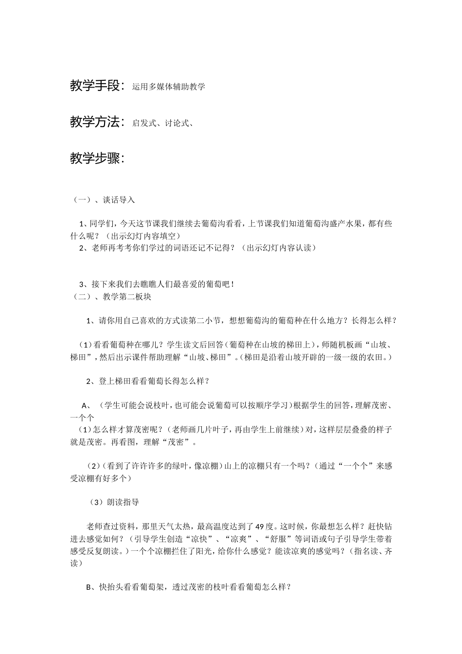 报亭学校李涛二年级葡萄沟教案_第2页