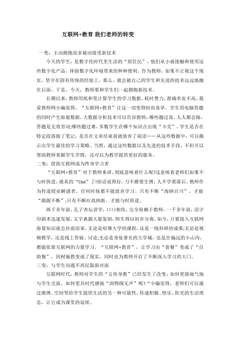 互联网+教育我们老师的转变_第1页