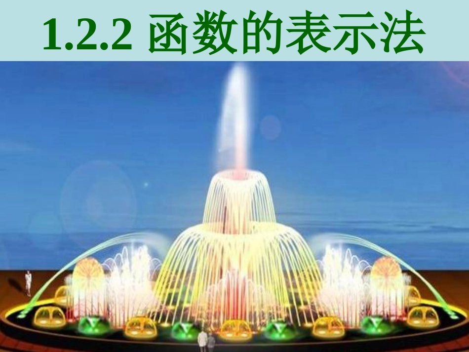 函数的表示法（）_第1页