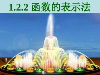 函数的表示法（）