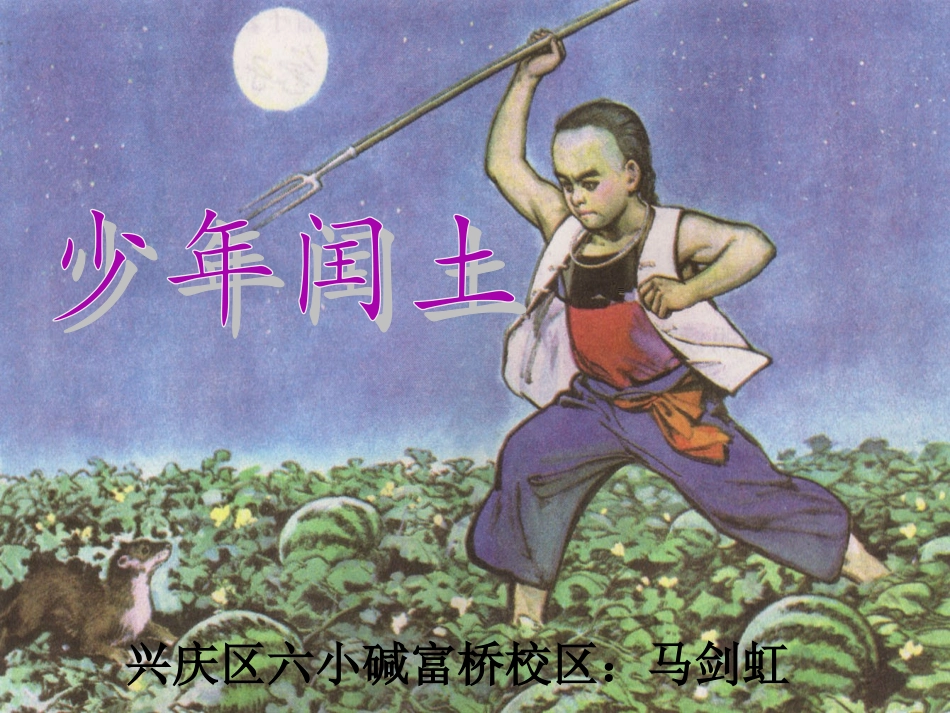 《少年闰土》课件_第1页