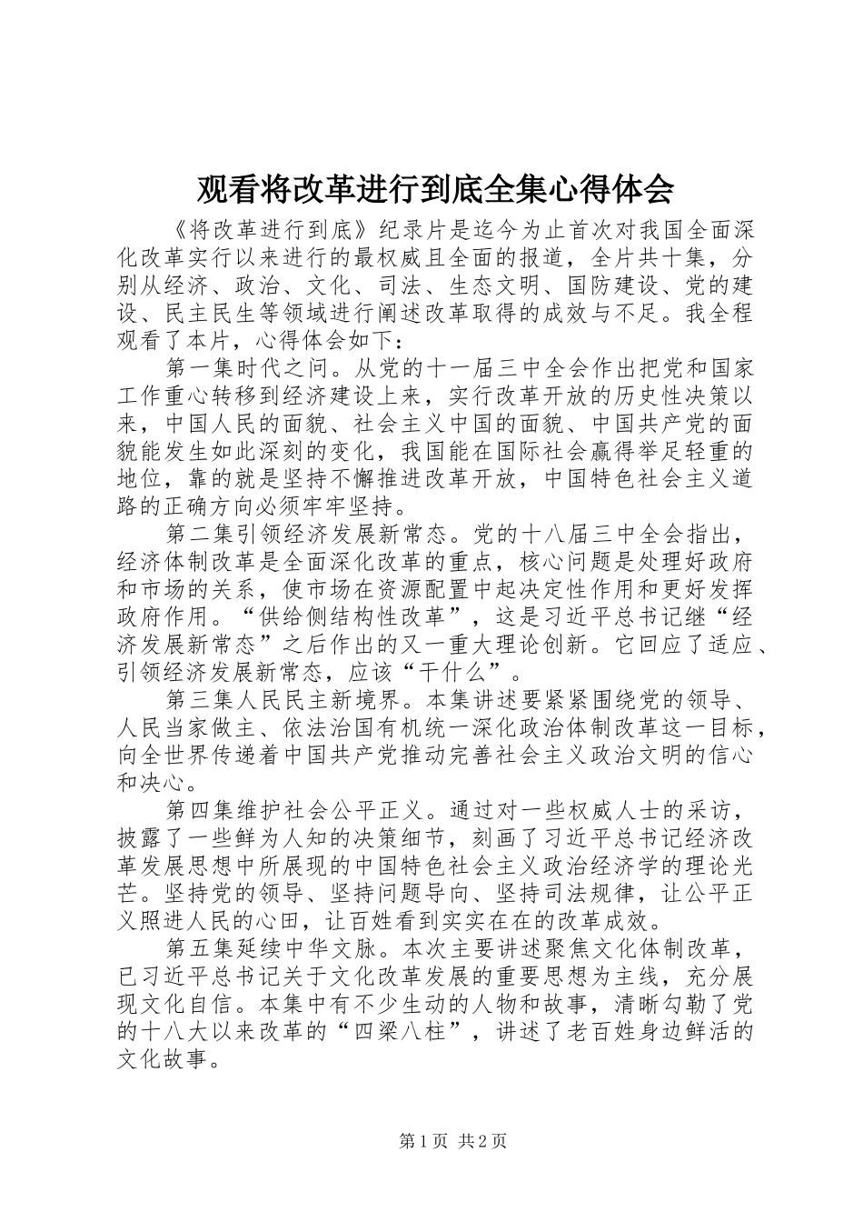 观看将改革进行到底全集心得体会_第1页