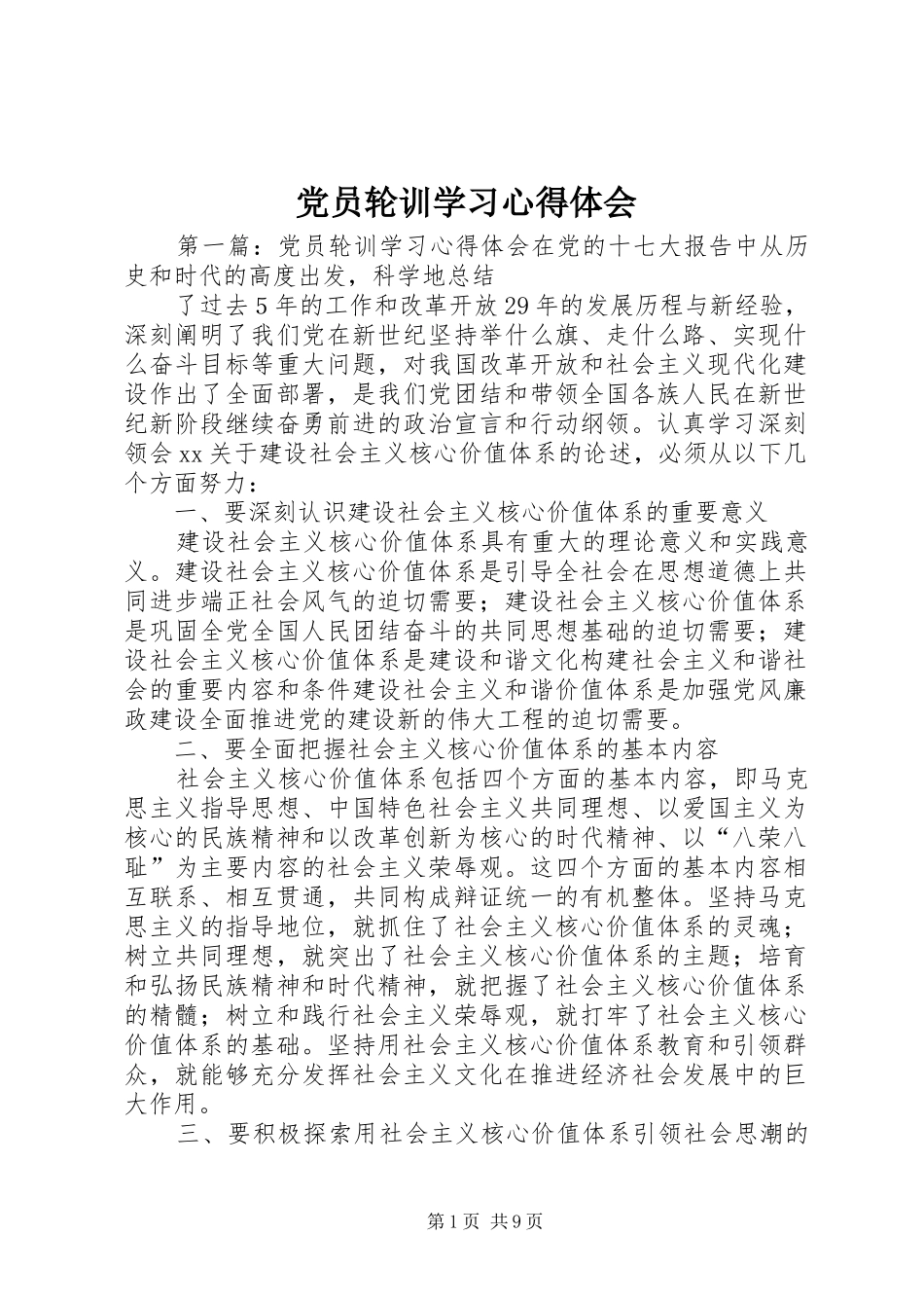 党员轮训学习心得体会_第1页