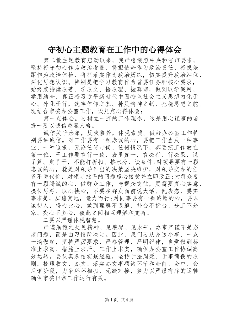 守初心主题教育在工作中的心得体会_第1页