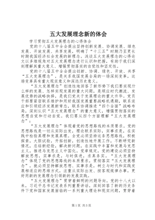 五大发展理念新的体会
