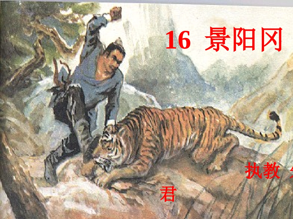 景阳冈课件 (2)_第1页