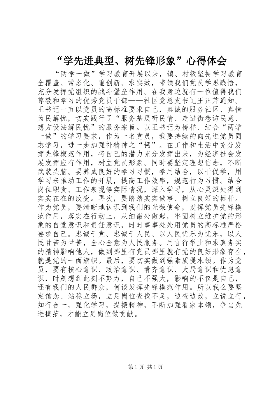 “学先进典型、树先锋形象”心得体会_第1页