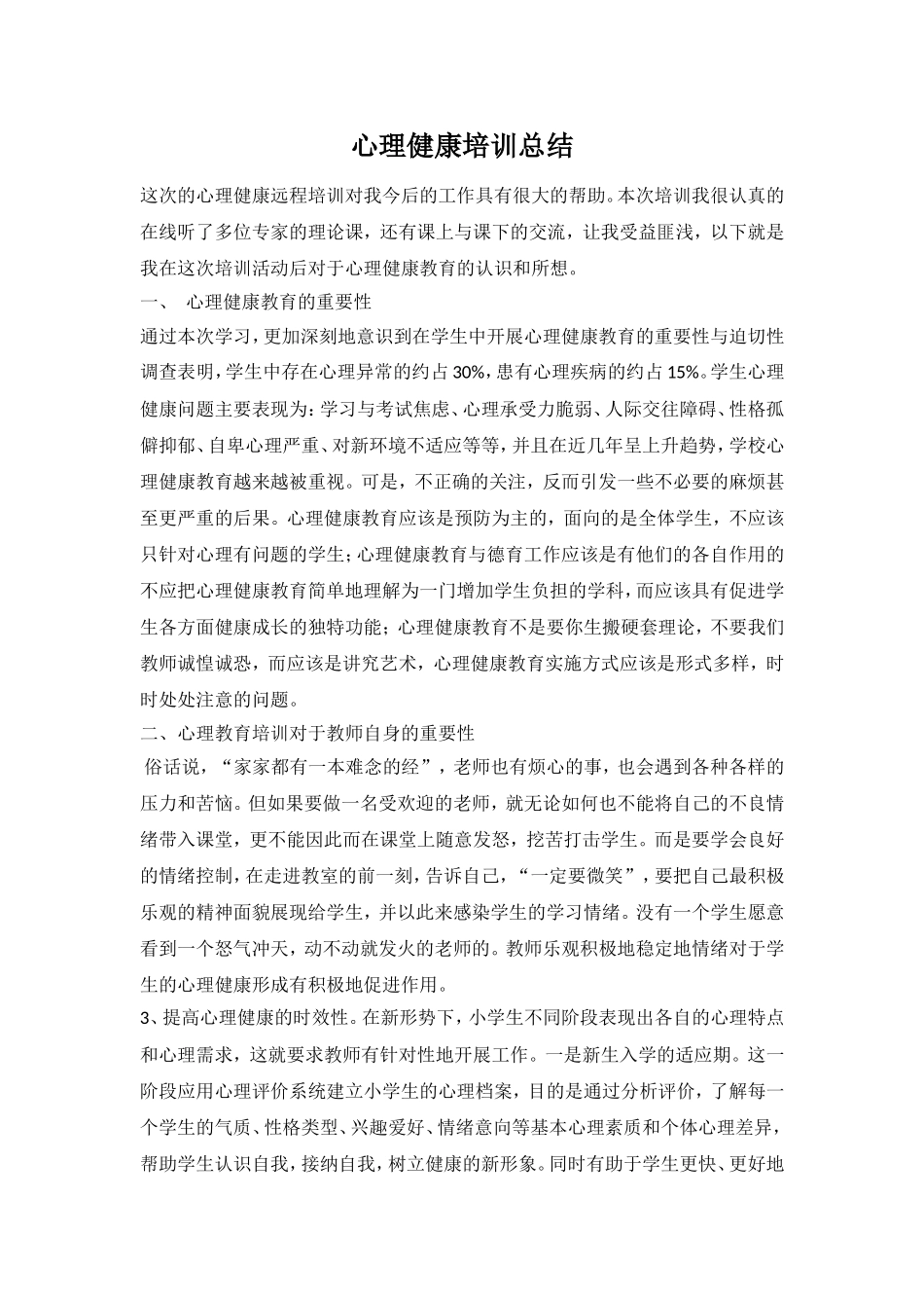 心理健康培训总结_第1页