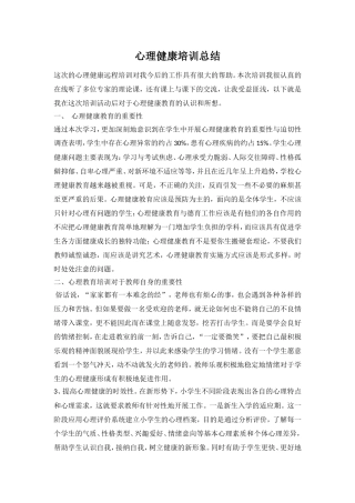 心理健康培训总结