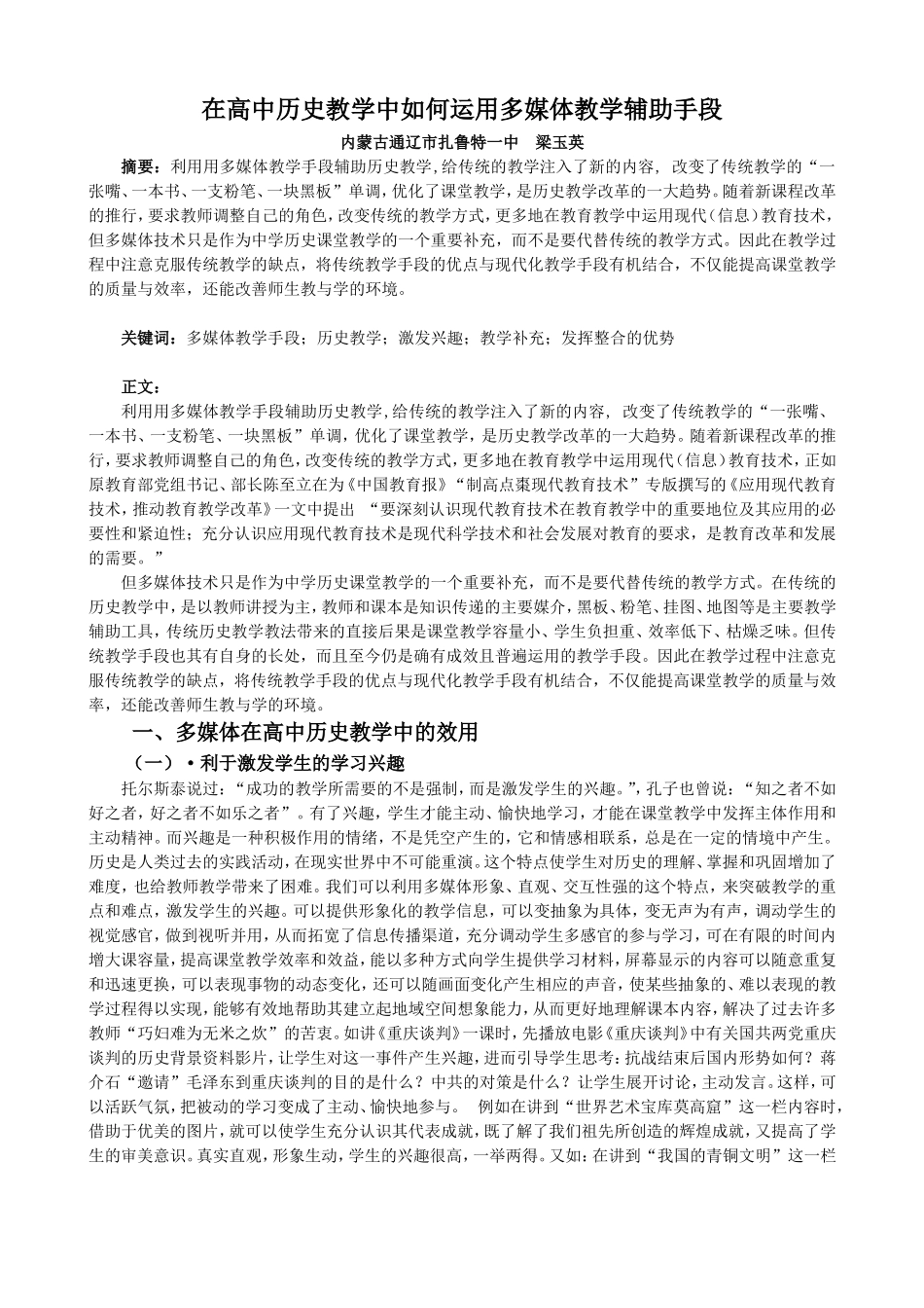 在高中历史教学中如何运用多媒体教学辅助手段_第1页