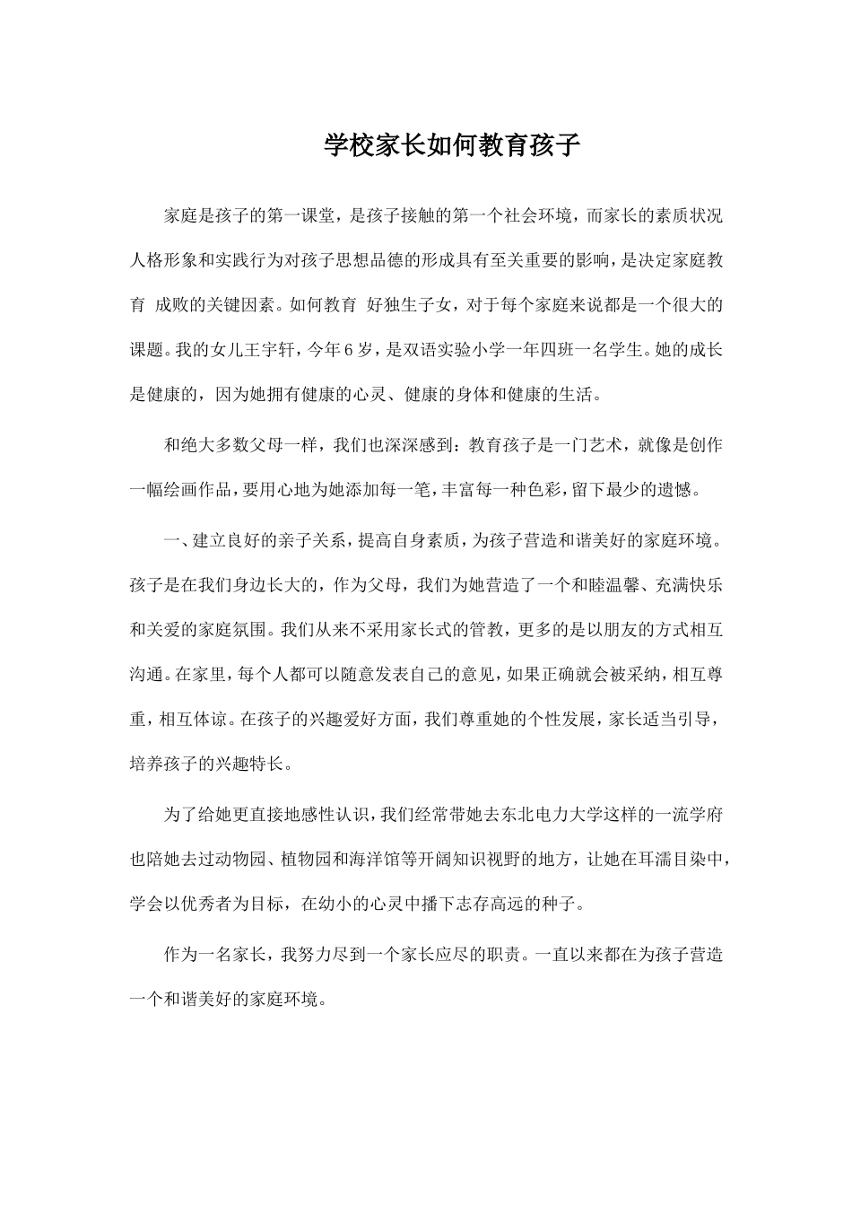 家长教育孩子经验材料_第1页