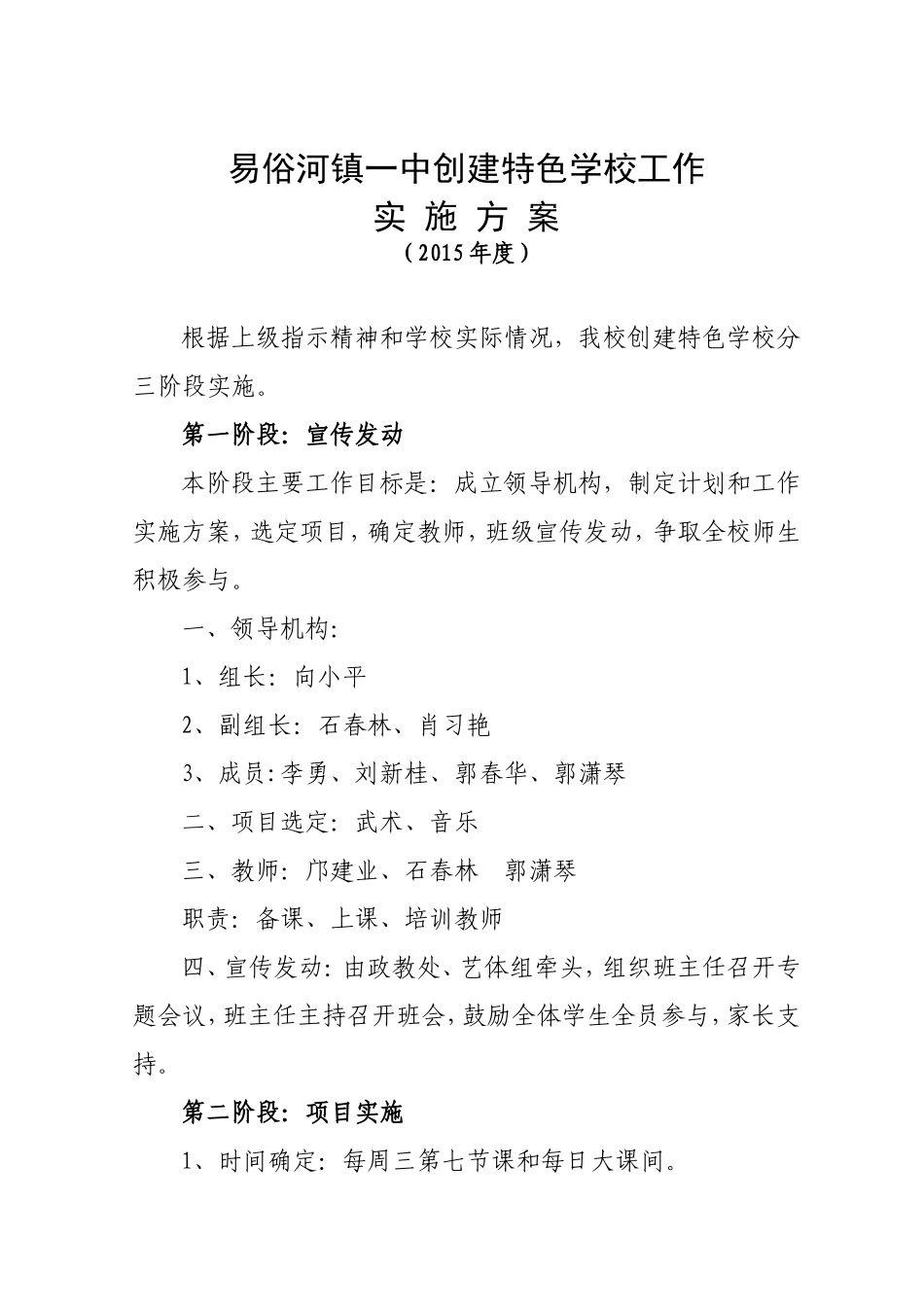 易俗河镇一中创建特色学校工作实施方案_第1页