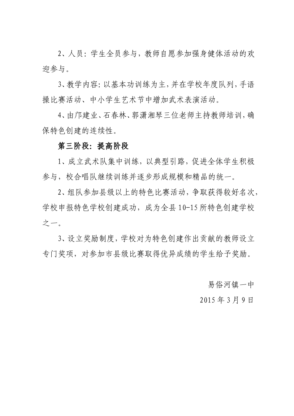 易俗河镇一中创建特色学校工作实施方案_第2页