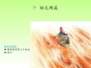 短文两篇深夜摆渡遇难者的第三个电话