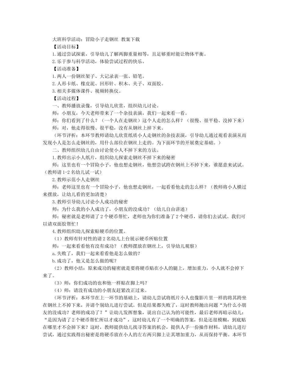 大班科学活动：冒险小子走钢丝_第1页