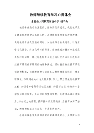 教师继续教育学习心得体会