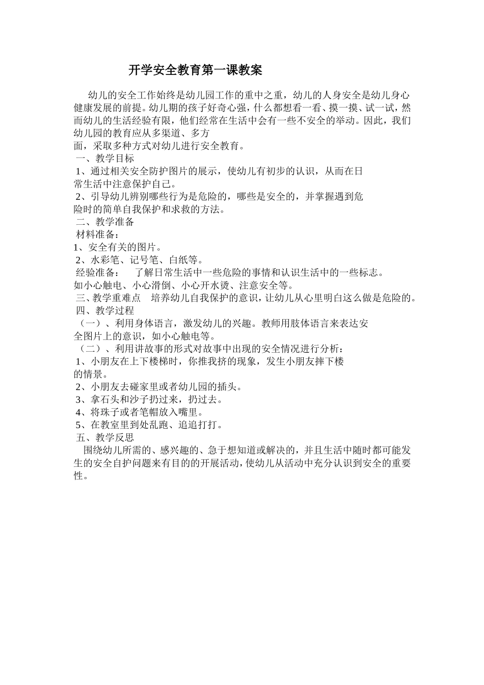 幼儿园开学安全教育第一课教案_第1页