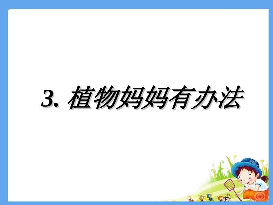 植物妈妈有办法 _第1页