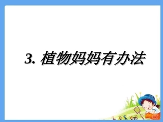 植物妈妈有办法 