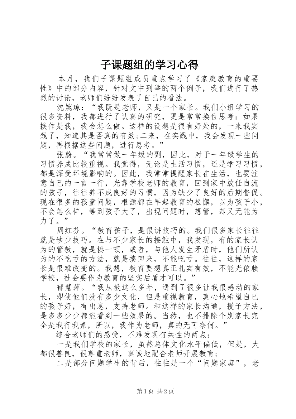 子课题组的学习心得_第1页