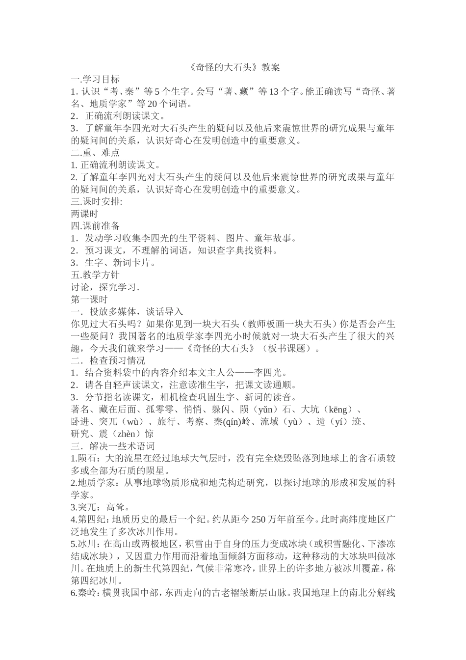《奇怪的大石头》教案_第1页