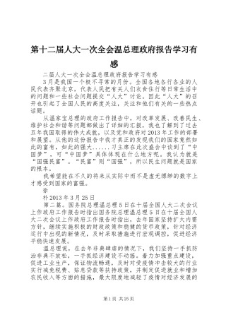第十二届人大一次全会温总理政府报告学习有感