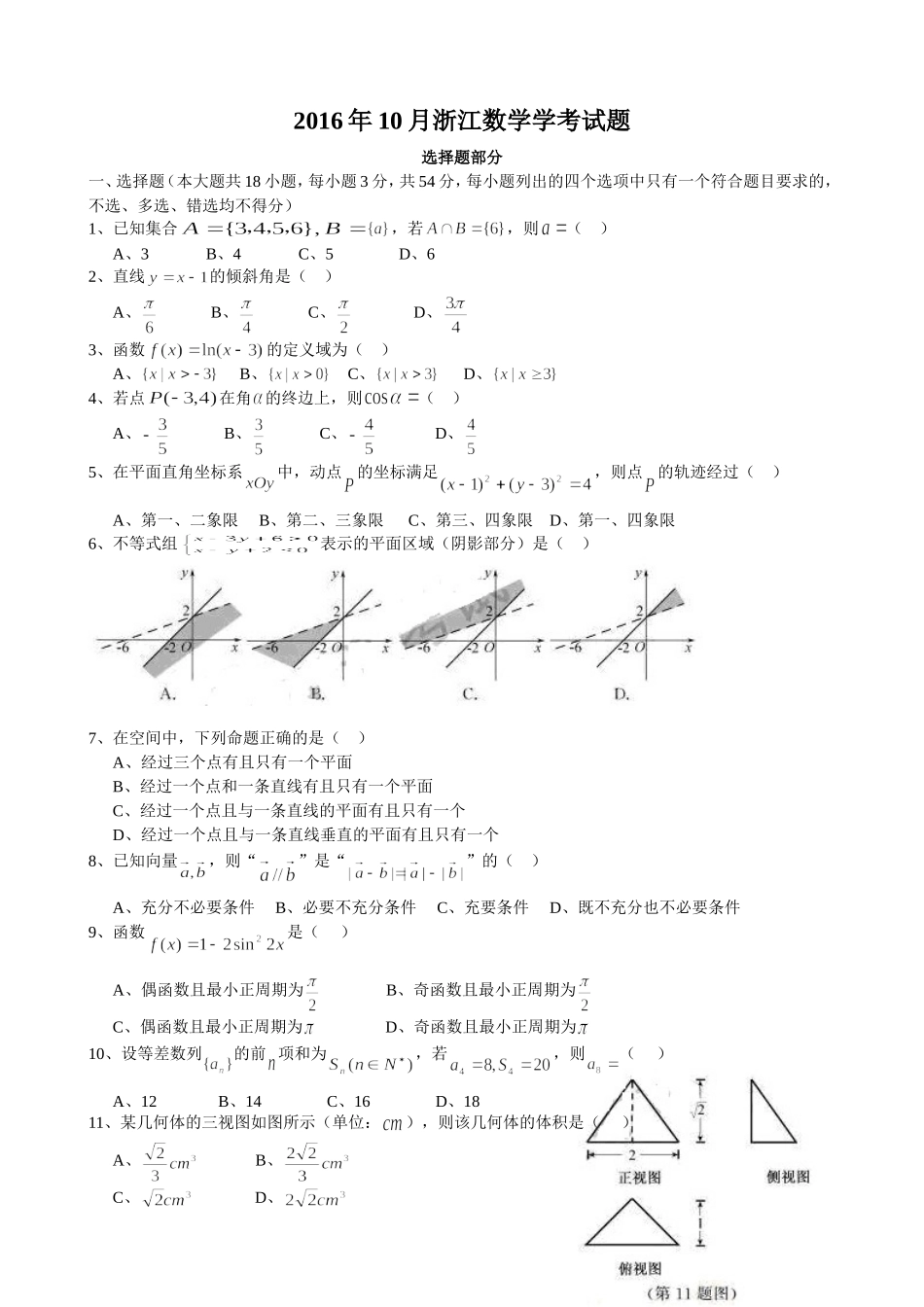 2016年10月浙江省普通高中数学学业水平考试试卷（word版）_第1页