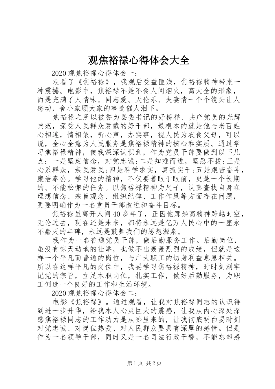 观焦裕禄心得体会大全_第1页