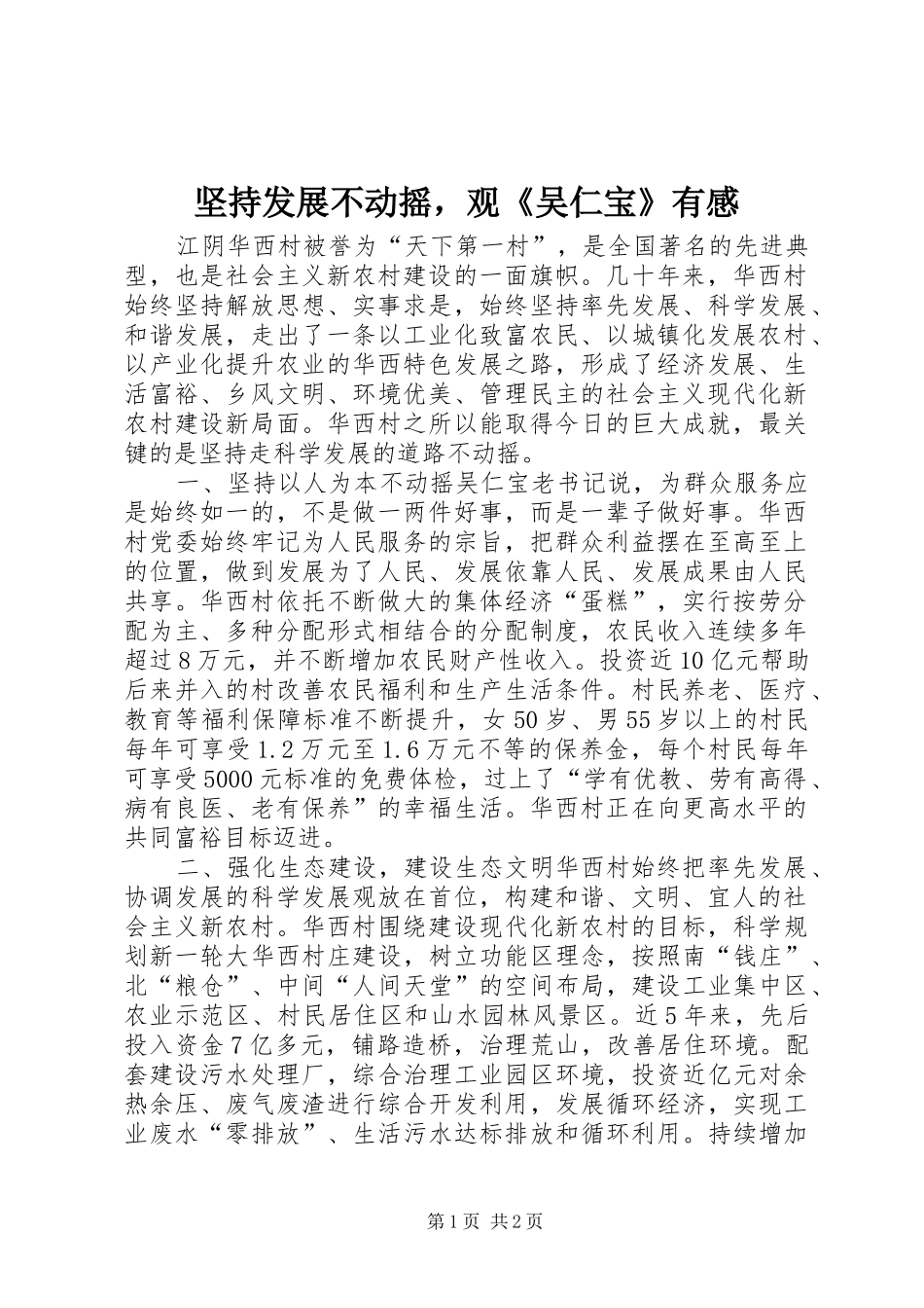 坚持发展不动摇，观《吴仁宝》有感_第1页