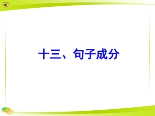 十三、句子成分