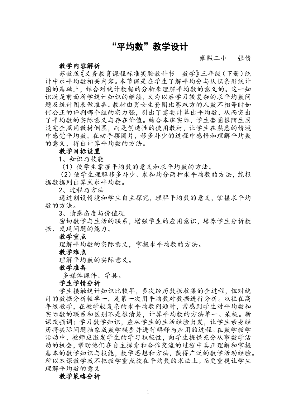 《平均数》教学设计_第1页