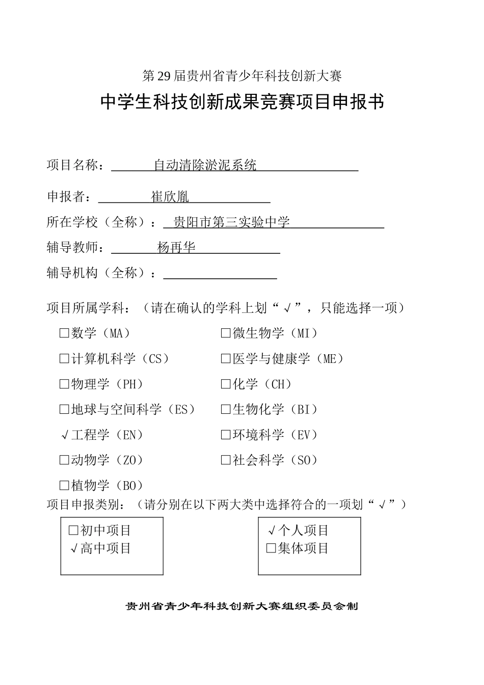 申报书《自动清除淤泥系统》_第1页