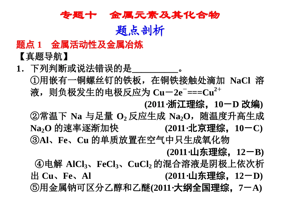 第一部分专题十金属元素及其化合物_第1页