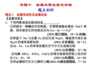 第一部分专题十金属元素及其化合物