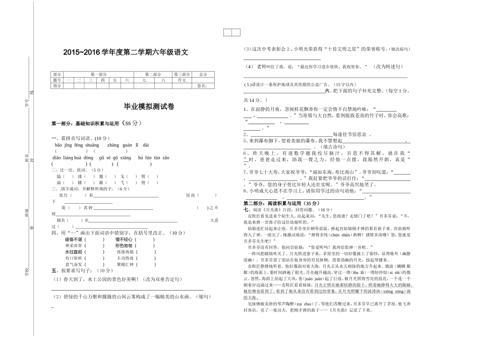 2015~2016学年度第二学期六年级语文测试卷_第1页