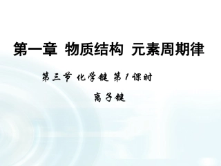 第三节化学键