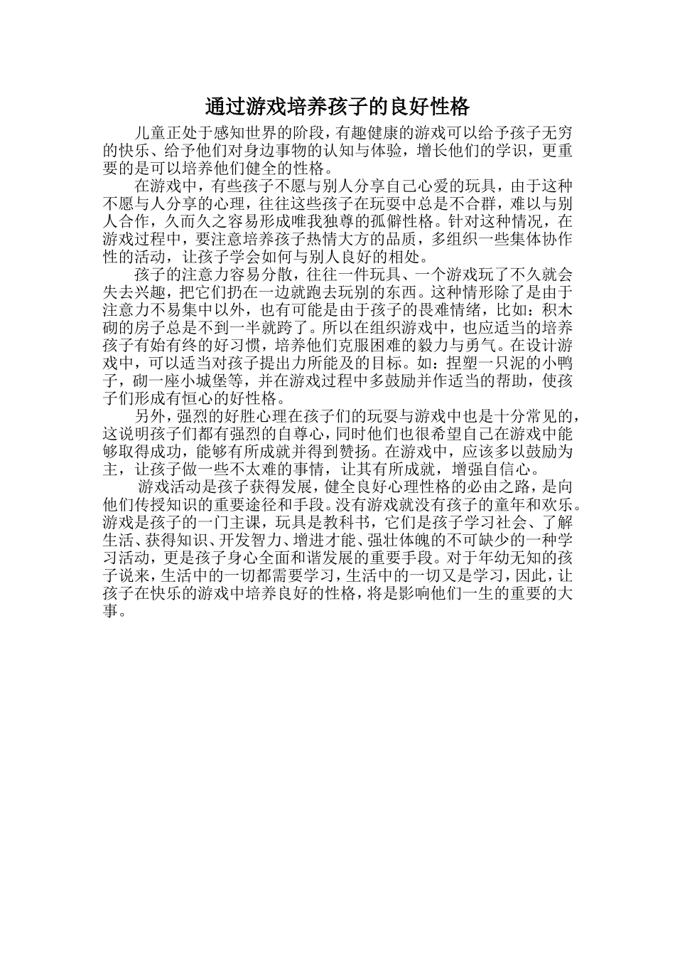 通过游戏培养孩子的良好性格_第1页